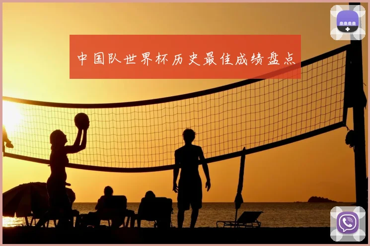 中国队世界杯历史最佳成绩盘点