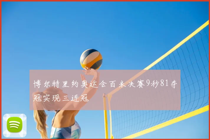 博尔特里约奥运会百米决赛9秒81夺冠实现三连冠