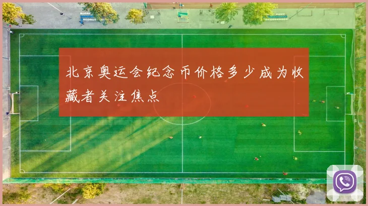 北京奥运会纪念币价格多少成为收藏者关注焦点