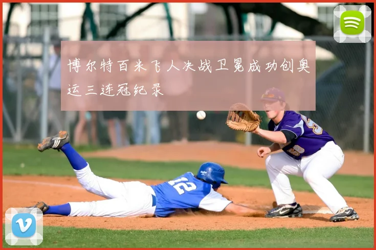 博尔特百米飞人决战卫冕成功创奥运三连冠纪录
