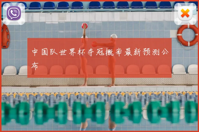 中国队世界杯夺冠概率最新预测公布