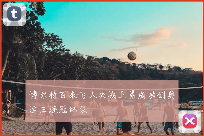 博尔特百米飞人决战卫冕成功创奥运三连冠纪录