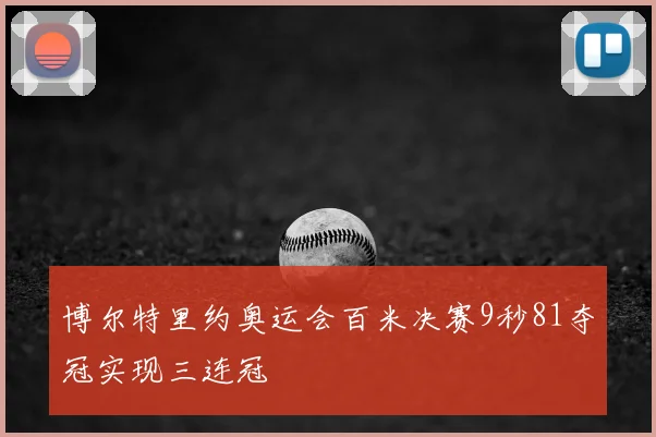 博尔特里约奥运会百米决赛9秒81夺冠实现三连冠