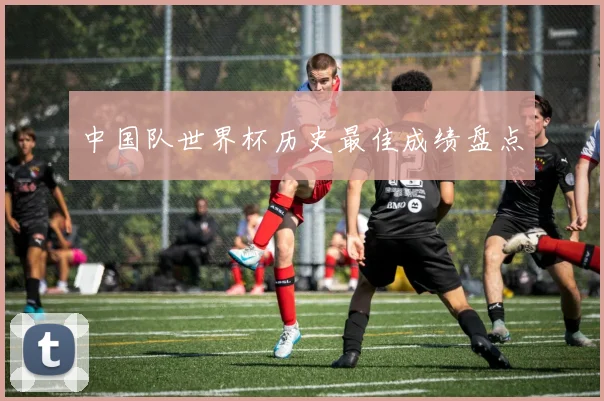 中国队世界杯历史最佳成绩盘点