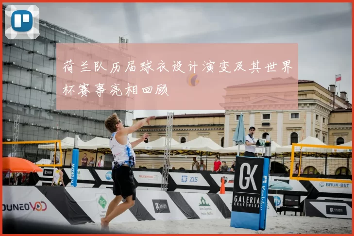 荷兰队历届球衣设计演变及其世界杯赛事亮相回顾