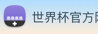 世界杯官方网络平台 Logo